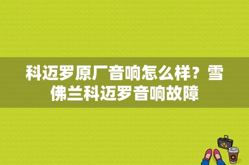 科迈罗原厂音响怎么样？雪佛兰科迈罗音响故障-图1