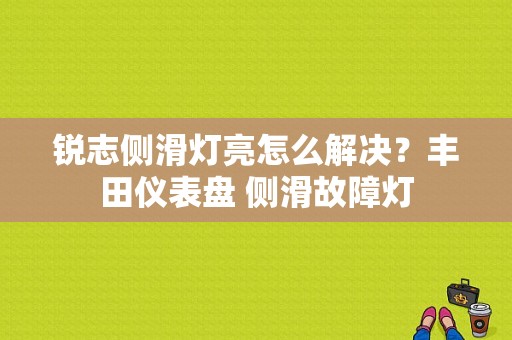 锐志侧滑灯亮怎么解决？丰田仪表盘 侧滑故障灯-图1
