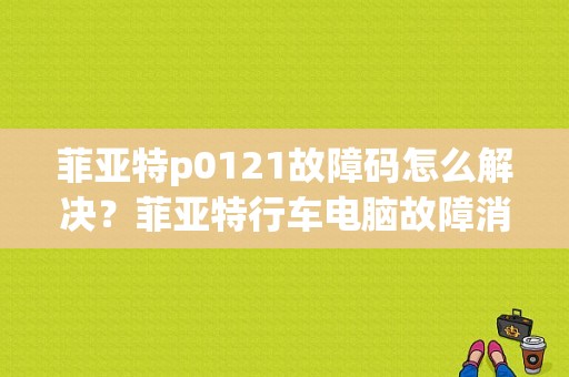 菲亚特p0121故障码怎么解决？菲亚特行车电脑故障消除-图1