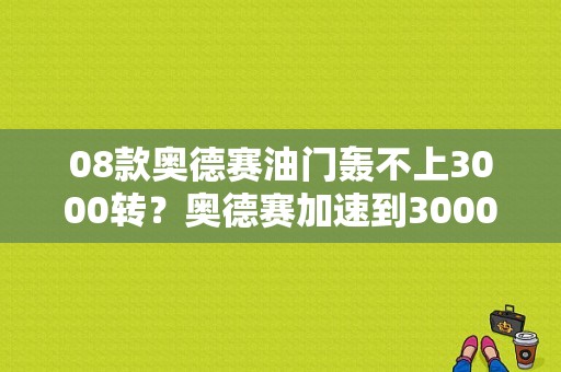 08款奥德赛油门轰不上3000转？奥德赛加速到3000转故障灯亮-图1