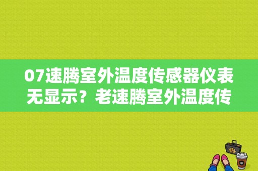 07速腾室外温度传感器仪表无显示？老速腾室外温度传感故障器-图1