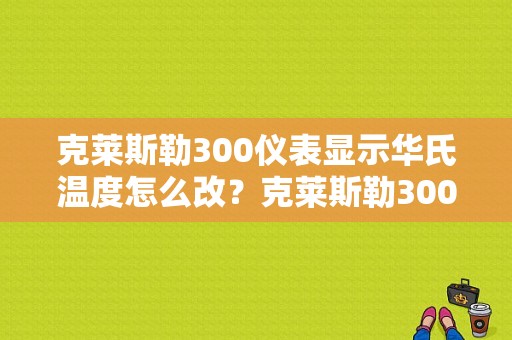 克莱斯勒300仪表显示华氏温度怎么改？克莱斯勒300故障码-图1