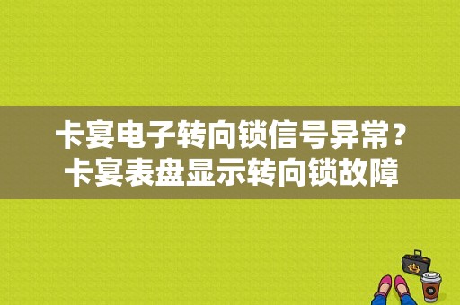 卡宴电子转向锁信号异常？卡宴表盘显示转向锁故障-图1