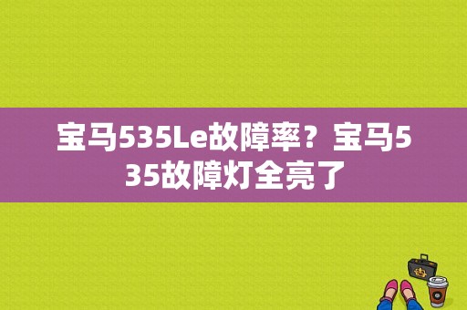 宝马535Le故障率？宝马535故障灯全亮了-图1