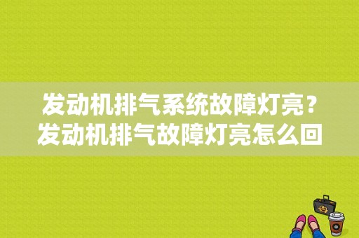 发动机排气系统故障灯亮？发动机排气故障灯亮怎么回事-图1