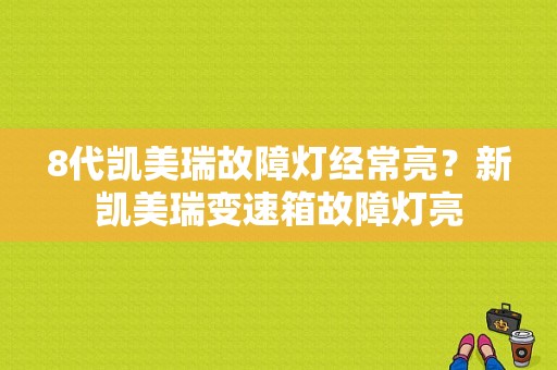 8代凯美瑞故障灯经常亮？新凯美瑞变速箱故障灯亮-图1