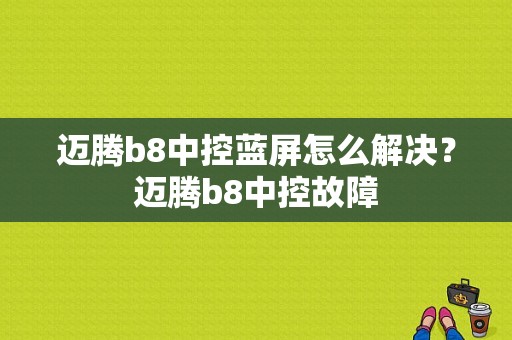 迈腾b8中控蓝屏怎么解决？迈腾b8中控故障-图1