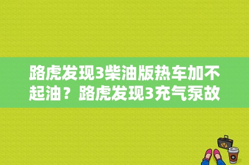 路虎发现3柴油版热车加不起油？路虎发现3充气泵故障-图1