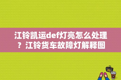 江铃凯运def灯亮怎么处理？江铃货车故障灯解释图