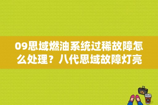 09思域燃油系统过稀故障怎么处理？八代思域故障灯亮显示燃油比过稀-图1