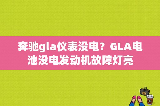 奔驰gla仪表没电？GLA电池没电发动机故障灯亮-图1