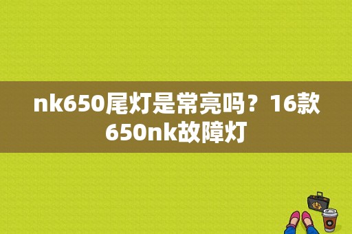 nk650尾灯是常亮吗？16款650nk故障灯-图1