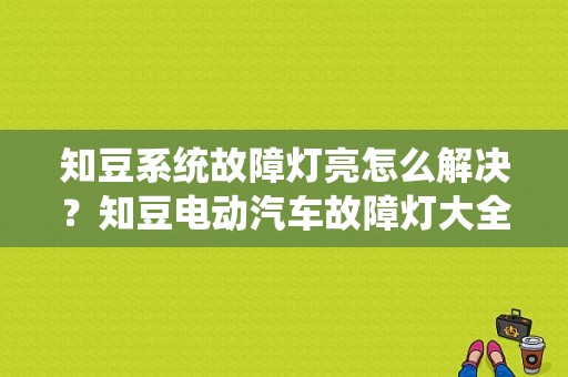 知豆系统故障灯亮怎么解决？知豆电动汽车故障灯大全-图1