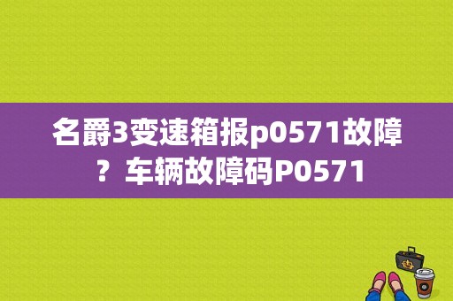 名爵3变速箱报p0571故障？车辆故障码P0571-图1