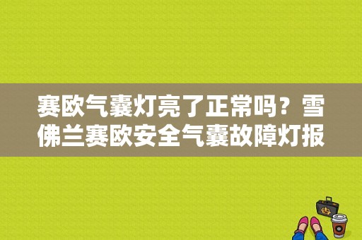 赛欧气囊灯亮了正常吗？雪佛兰赛欧安全气囊故障灯报警-图1