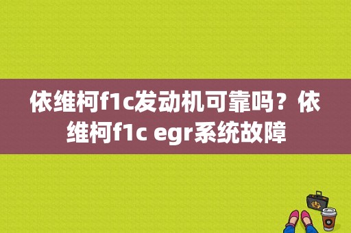 依维柯f1c发动机可靠吗？依维柯f1c egr系统故障