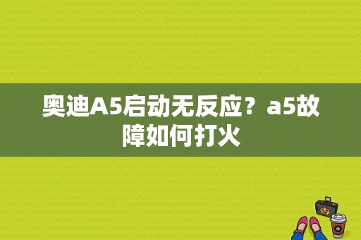 奥迪A5启动无反应？a5故障如何打火-图1