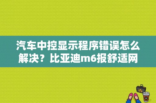 汽车中控显示程序错误怎么解决？比亚迪m6报舒适网通迅故障