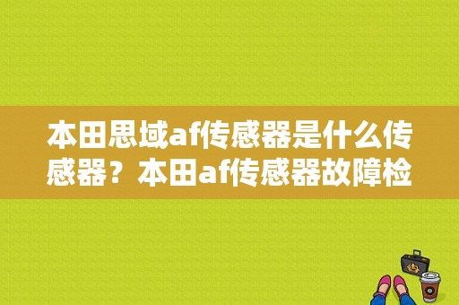 本田思域af传感器是什么传感器？本田af传感器故障检修-图1