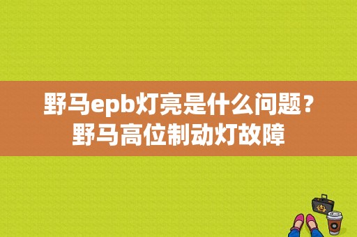 野马epb灯亮是什么问题？野马高位制动灯故障-图1