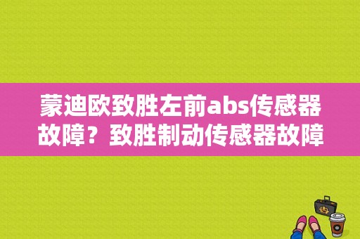 蒙迪欧致胜左前abs传感器故障？致胜制动传感器故障-图1