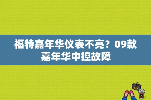 福特嘉年华仪表不亮？09款嘉年华中控故障-图1