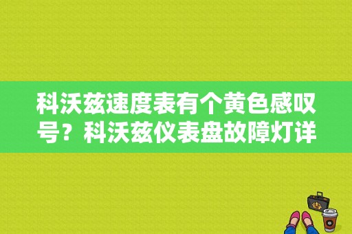 科沃兹速度表有个黄色感叹号？科沃兹仪表盘故障灯详解-图1