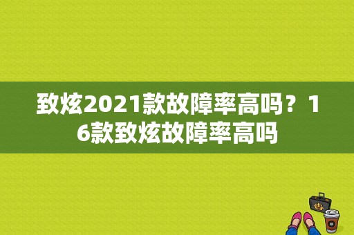 致炫2021款故障率高吗？16款致炫故障率高吗