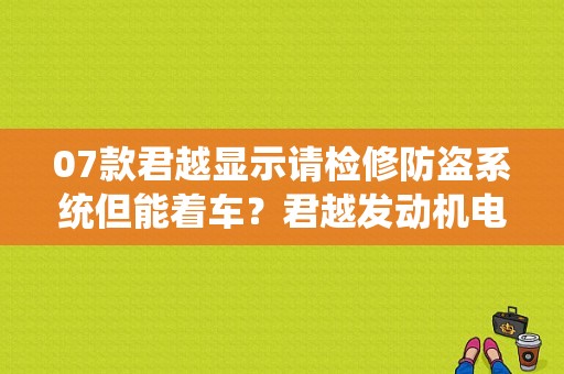 07款君越显示请检修防盗系统但能着车？君越发动机电脑防盗故障-图1
