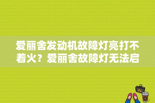 爱丽舍发动机故障灯亮打不着火？爱丽舍故障灯无法启动-图1
