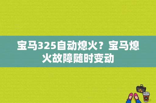 宝马325自动熄火？宝马熄火故障随时变动-图1
