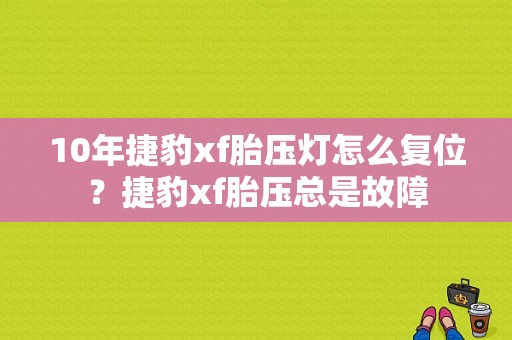 10年捷豹xf胎压灯怎么复位？捷豹xf胎压总是故障-图1