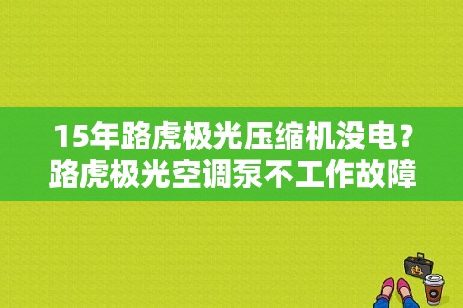 15年路虎极光压缩机没电？路虎极光空调泵不工作故障-图1