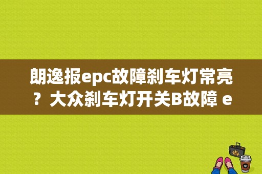 朗逸报epc故障刹车灯常亮？大众刹车灯开关B故障 epc亮-图1