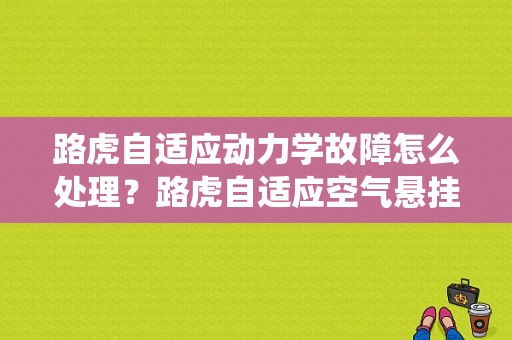 路虎自适应动力学故障怎么处理？路虎自适应空气悬挂系统故障-图1