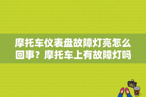 摩托车仪表盘故障灯亮怎么回事？摩托车上有故障灯吗-图1