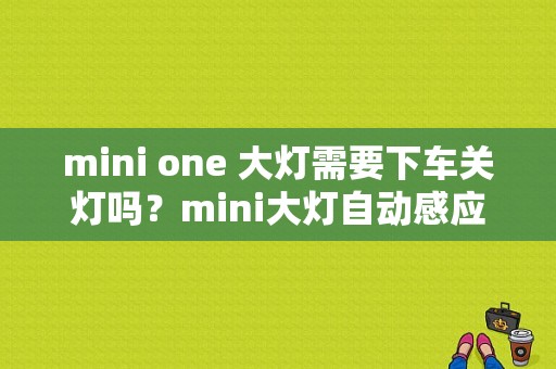 mini one 大灯需要下车关灯吗？mini大灯自动感应故障-图2