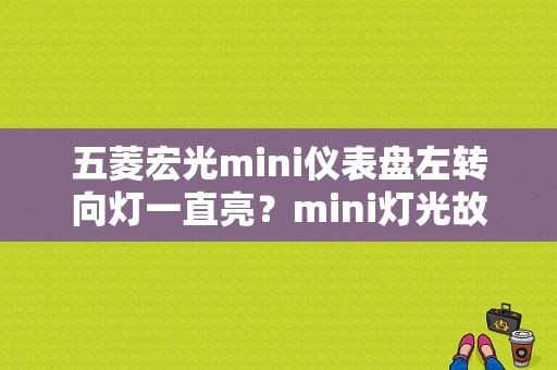 五菱宏光mini仪表盘左转向灯一直亮？mini灯光故障-图1