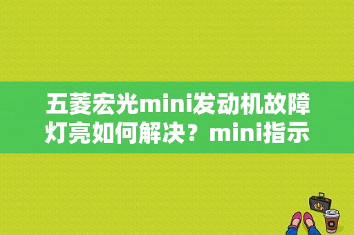 五菱宏光mini发动机故障灯亮如何解决？mini指示灯发动机故障-图1