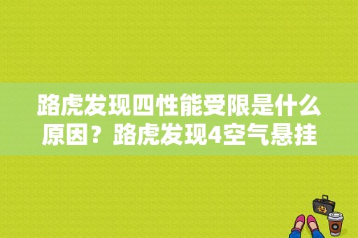 路虎发现四性能受限是什么原因？路虎发现4空气悬挂故障码解析-图1