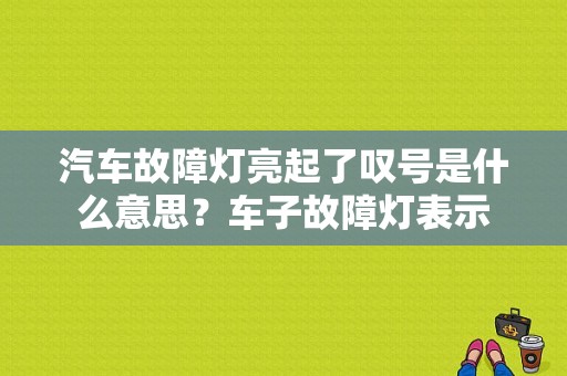 汽车故障灯亮起了叹号是什么意思？车子故障灯表示-图1