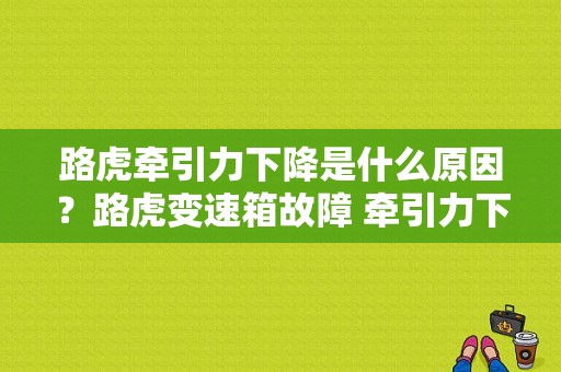 路虎牵引力下降是什么原因？路虎变速箱故障 牵引力下降-图1