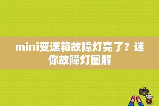 mini变速箱故障灯亮了？迷你故障灯图解-图1