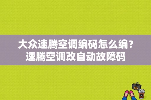 大众速腾空调编码怎么编？速腾空调改自动故障码-图1