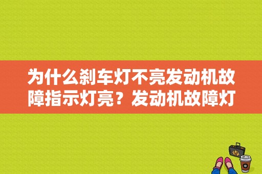 为什么刹车灯不亮发动机故障指示灯亮？发动机故障灯亮怎么办 刹车灯-图1