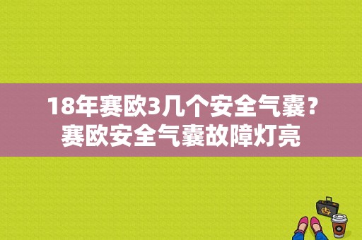18年赛欧3几个安全气囊？赛欧安全气囊故障灯亮-图1