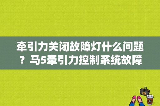 牵引力关闭故障灯什么问题？马5牵引力控制系统故障