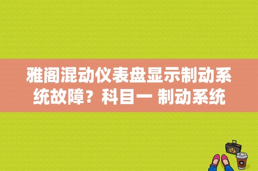 雅阁混动仪表盘显示制动系统故障？科目一 制动系统故障-图1