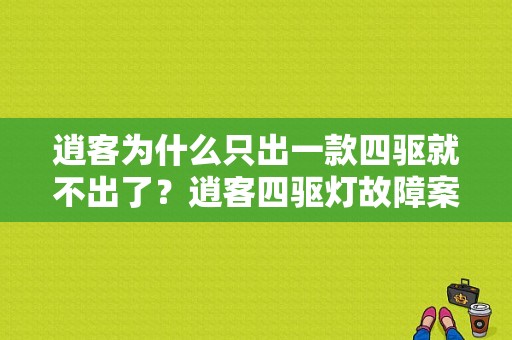 逍客为什么只出一款四驱就不出了？逍客四驱灯故障案例-图1