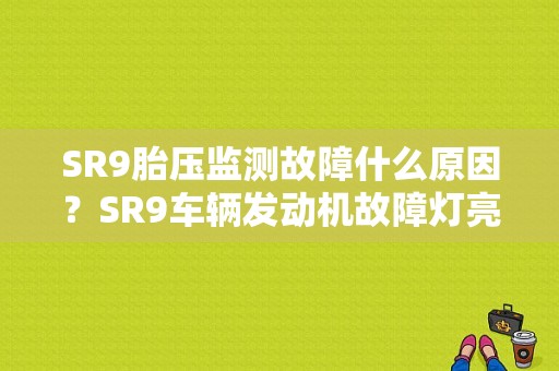 SR9胎压监测故障什么原因？SR9车辆发动机故障灯亮-图1